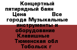 Концертный пятирядный баян Zonta › Цена ­ 300 000 - Все города Музыкальные инструменты и оборудование » Клавишные   . Тюменская обл.,Тобольск г.